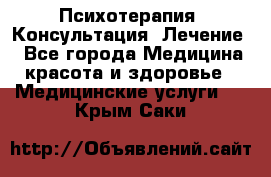 Психотерапия. Консультация. Лечение. - Все города Медицина, красота и здоровье » Медицинские услуги   . Крым,Саки